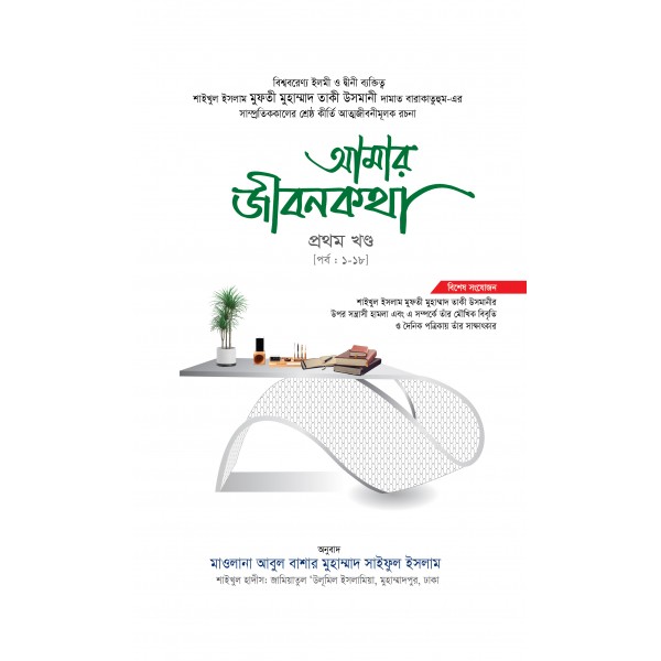 আমার জীবনকথা সমগ্র-১ম
