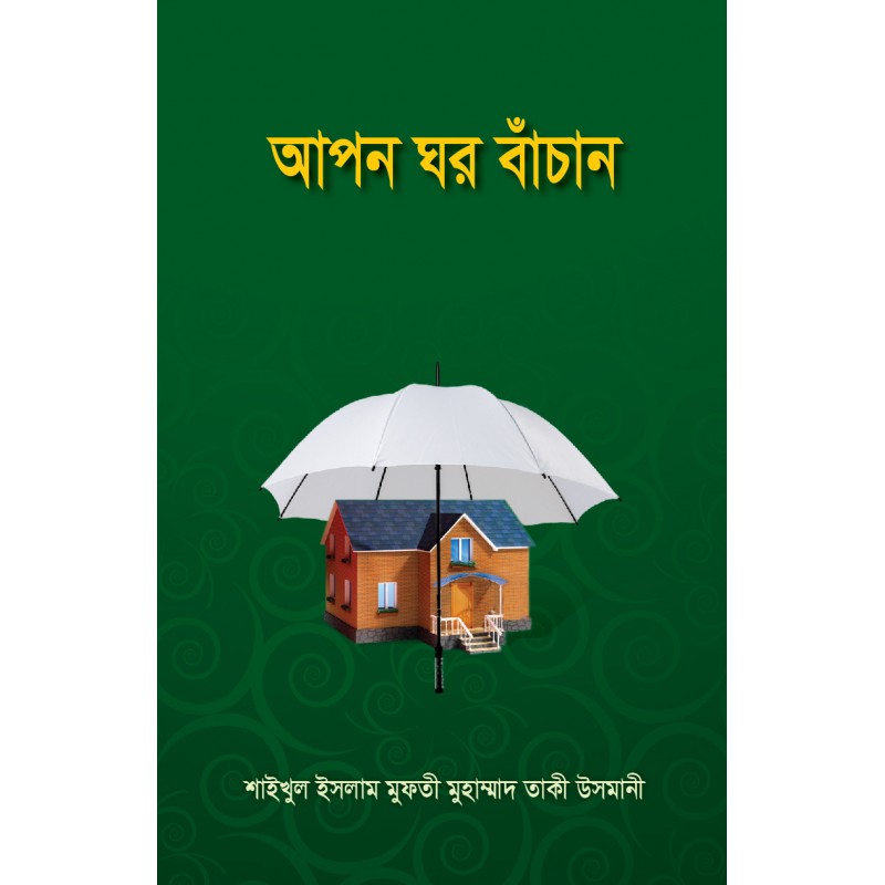 আপন ঘর বাঁচান