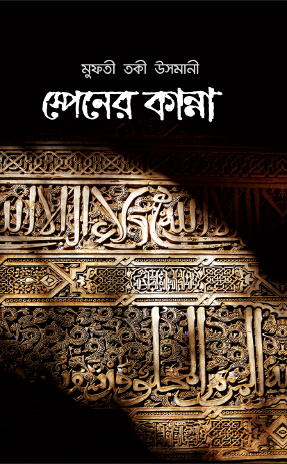 স্পেনের কান্না