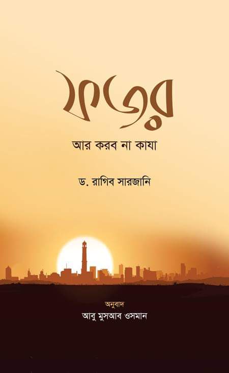ফজর আর করব না কাজা