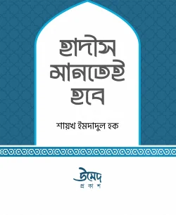 হাদীস মানতেই হবে