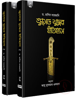 ক্রুসেড যুদ্ধের ইতিহাস (১,২)
