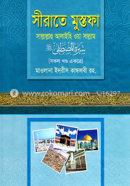 সীরাতে মুস্তফা (সা.) (১-৩ খণ্ড একত্রে)
