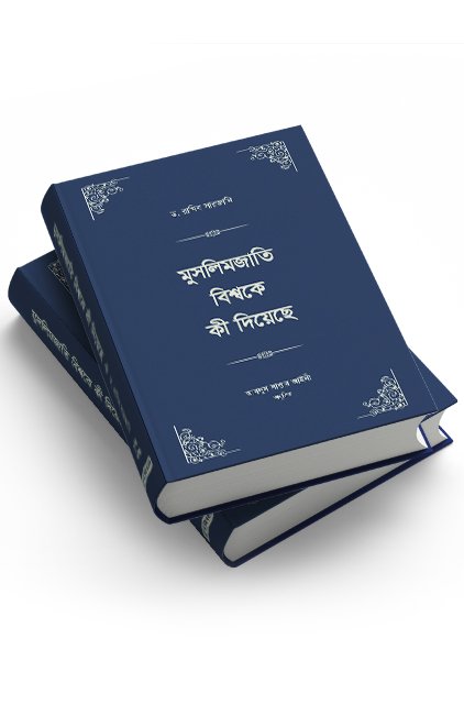 মুসলিমজাতি বিশ্বকে কী দিয়েছে (২খণ্ড)