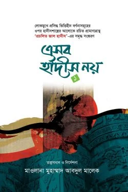 এসব হাদীস নয় ১ম খণ্ড