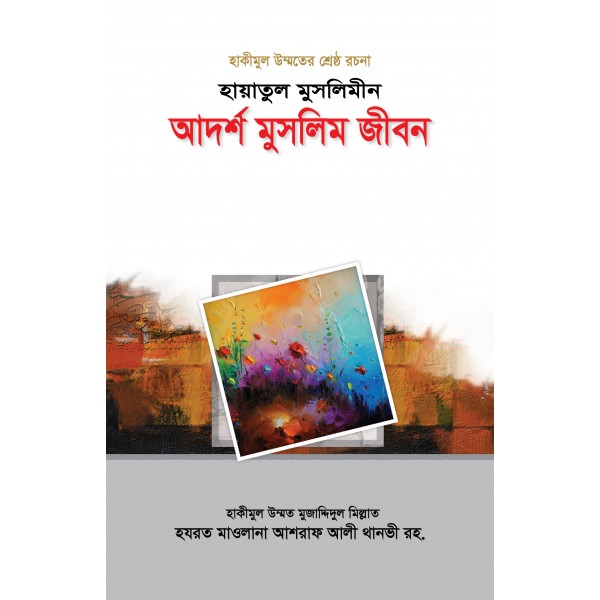 হায়াতুল মুসলিমীন