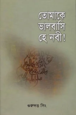 তোমাকে ভালবাসি হে নবী