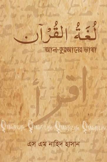 আল-কুরআনের ভাষা