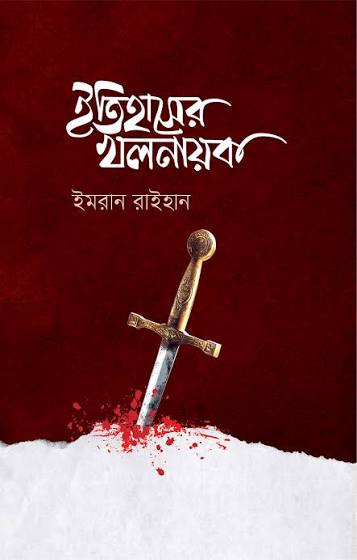 ইতিহাসের খলনায়ক