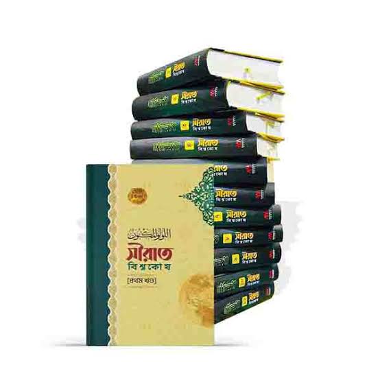 সীরাত বিশ্বকোষ (১১ খণ্ড) (দাওয়াহ সংস্করণ)