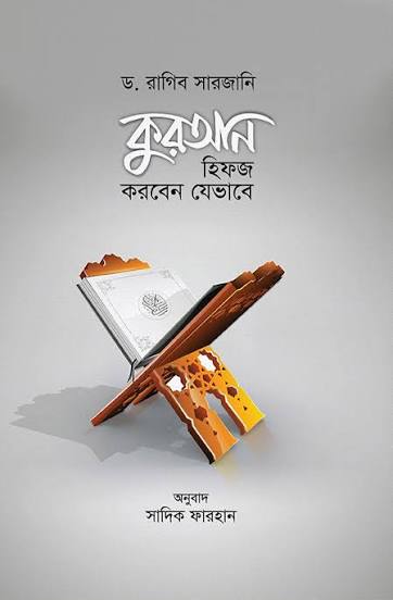 কুরআন হিফজ করবেন যেভাবে