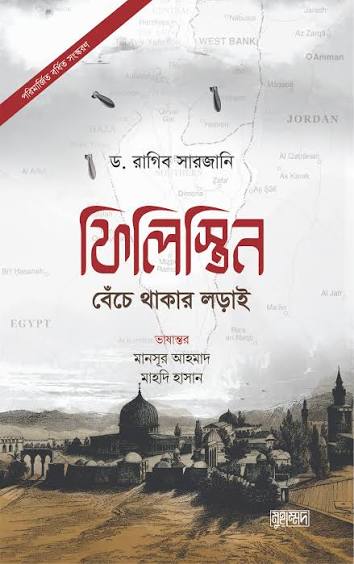 ফিলিস্তিন বেঁচে থাকার লড়াই