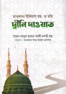 মাওলানা ইলিয়াস রহঃ ও তার  দ্বীনি দাওয়াত