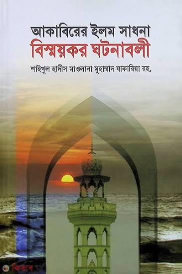 আকাবিরের ইলম সাধণার বিস্ময়কর  ঘটনাবলী