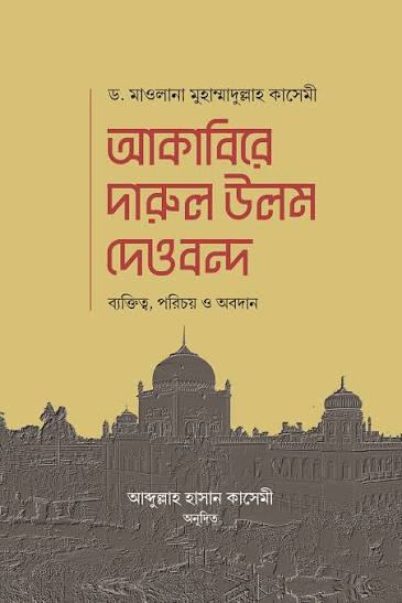 আকাবিরে দারুল উলুম দেওবন্দ