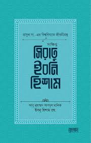 সংক্ষিপ্ত সিরাতু ইবনি হিশাম