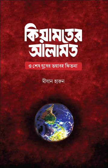 কিয়ামতের আলামত ও শেষ যুগের ভয়াবহ ফিতনা