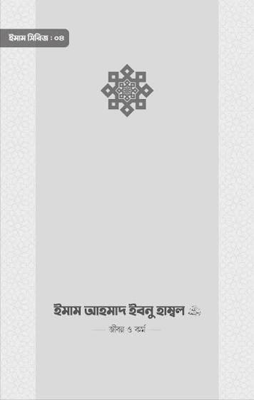 ইমাম আহমাদ ইবনু হাম্বল জীবন ও কর্ম