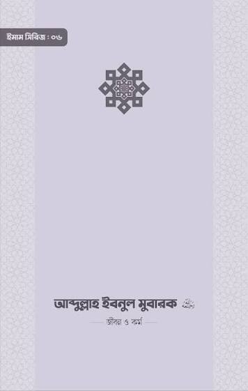 আব্দুল্লাহ ইবনুল মুবারক জীবন ও কর্ম