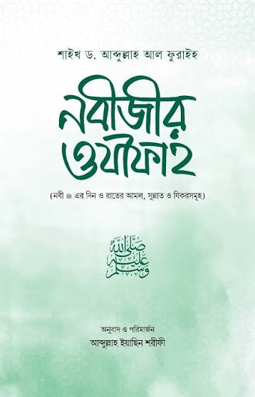 নবীজীর ওযীফাহ
