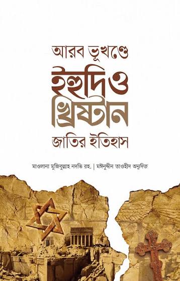 আরব ভূখণ্ডে ইহুদি ও খ্রিস্টান জাতির ইতিহাস