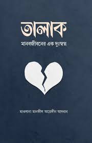 তালাক মানব জীবনের এক দুঃস্বপ্ন