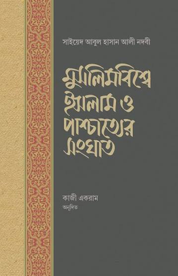মুসলিম বিশ্বে ইসলাম ও  পাশ্চাত্যের সংঘাত