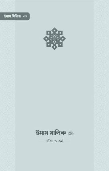 ইমাম মালিক জীবন ও কর্ম
