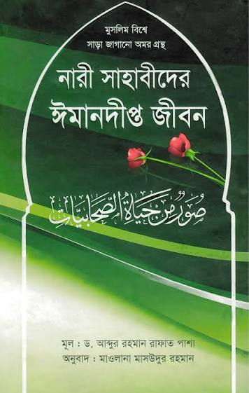 নারী সাহাবিদের ইমানদীপ্ত জীবন