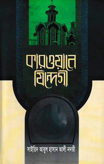 কারওয়ানে জিন্দেগী (১-৫)
