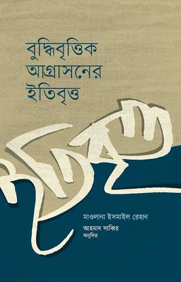বুদ্ধিবৃত্তিক আগ্রাসনের ইতিবৃত্ত