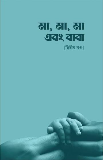 মা, মা, মা এবং বাবা (২য় খন্ড)