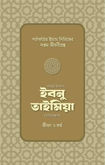 শাইখুল ইসলাম ইবনু তাইমিয়া রাহিমাহুল্লাহ: জীবন ও কর্ম