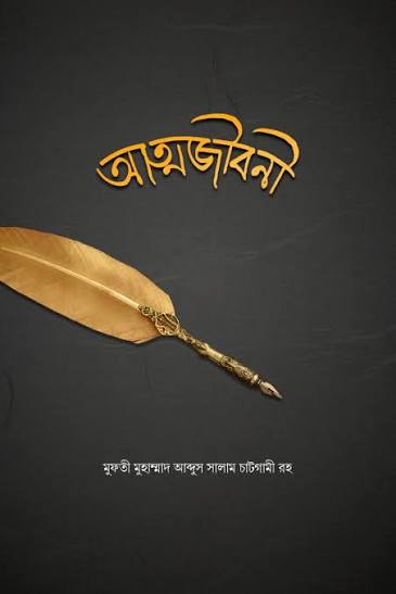 আত্মজীবনী
