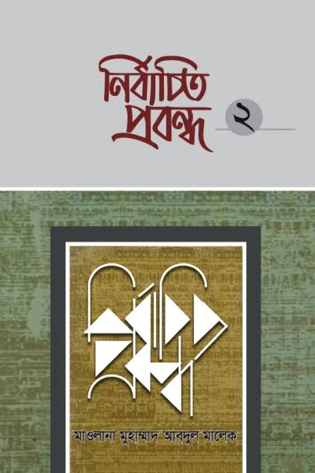 নির্বাচিত প্রবন্ধ-২