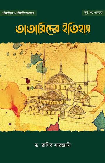 তাতারিদের ইতিহাস (দুই খণ্ড একত্রে)