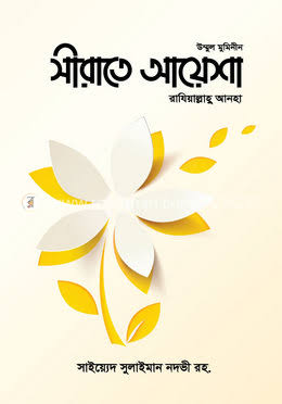 সীরাতে আয়েশা রাযিআল্লাহু আনহা