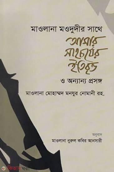 মাওলানা মওদুদীর সাথে আমার সাহচর্য