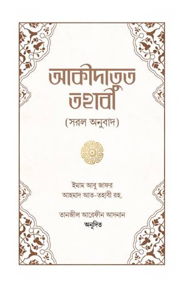 আকীদাতুত তহাবী