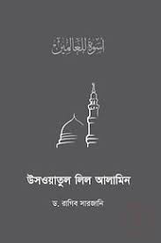উসওয়াতুল লিল আ'লামীন