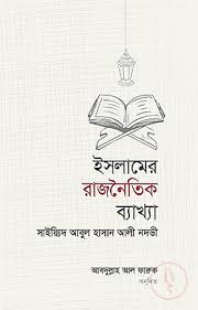 ইসলামের রাজনৈতিক ব্যাখ্যা