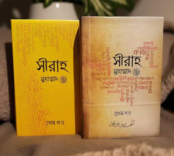 সীরাহ প্রথম ও শেষ খন্ড