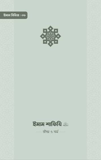ইমাম শাফিয়ি জীবন ও কর্ম