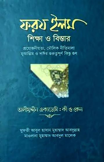 ফরজ ইলম শিক্ষা ও বিস্তার