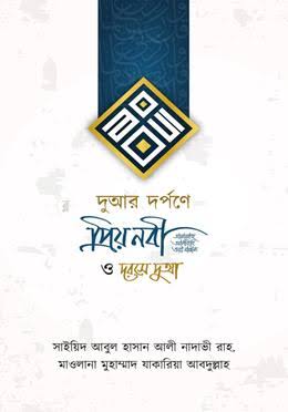 দুআর দর্পণে প্রিয় নবী ও দরসে দুআ
