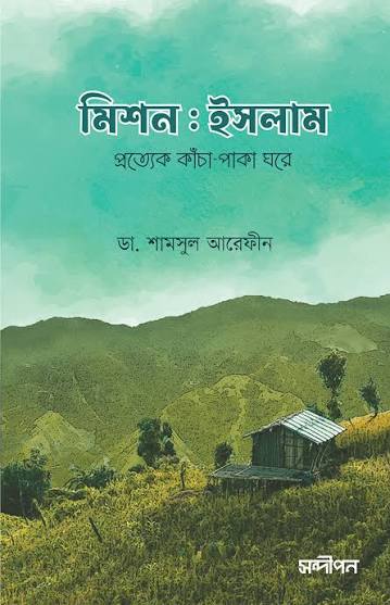 মিশন ইসলাম (দাওয়া সংস্করণ)