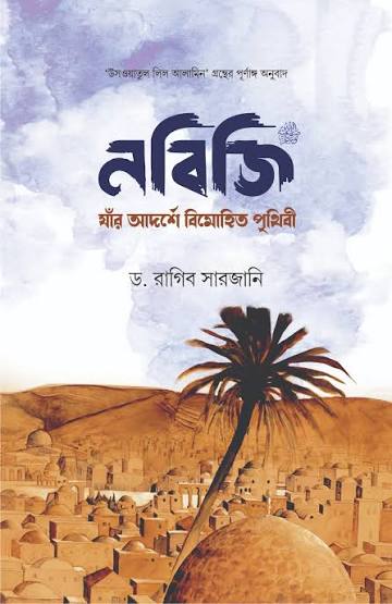 নবিজি (সা.) : যাঁর আদর্শে বিমোহিত পৃথিবী