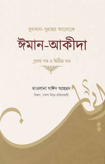 কুরআন-সুন্নাহর আলোকে ঈমান-আকীদা (১ম ও ২য় খণ্ড)