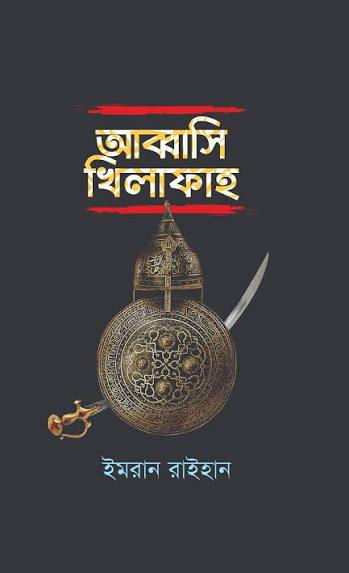 আব্বাসী খিলাফাহ