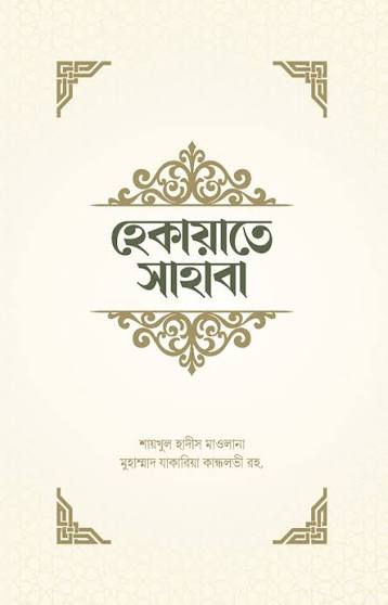 হেকায়াতে সাহাবা